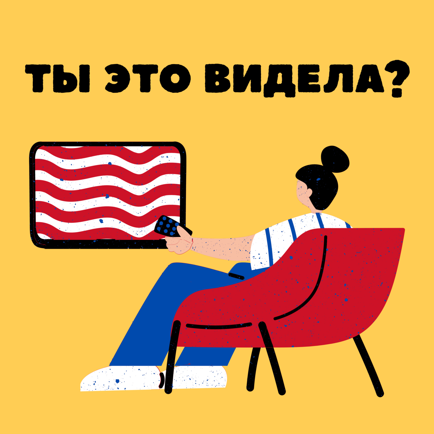 Обложка книги «Ты это видела?»