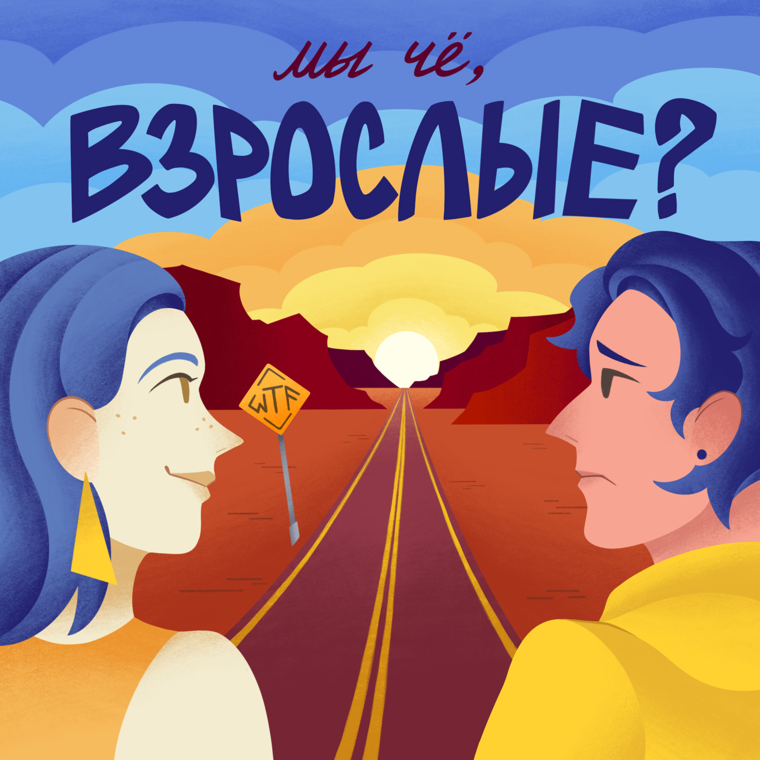 Обложка книги «Мы че, взрослые?»