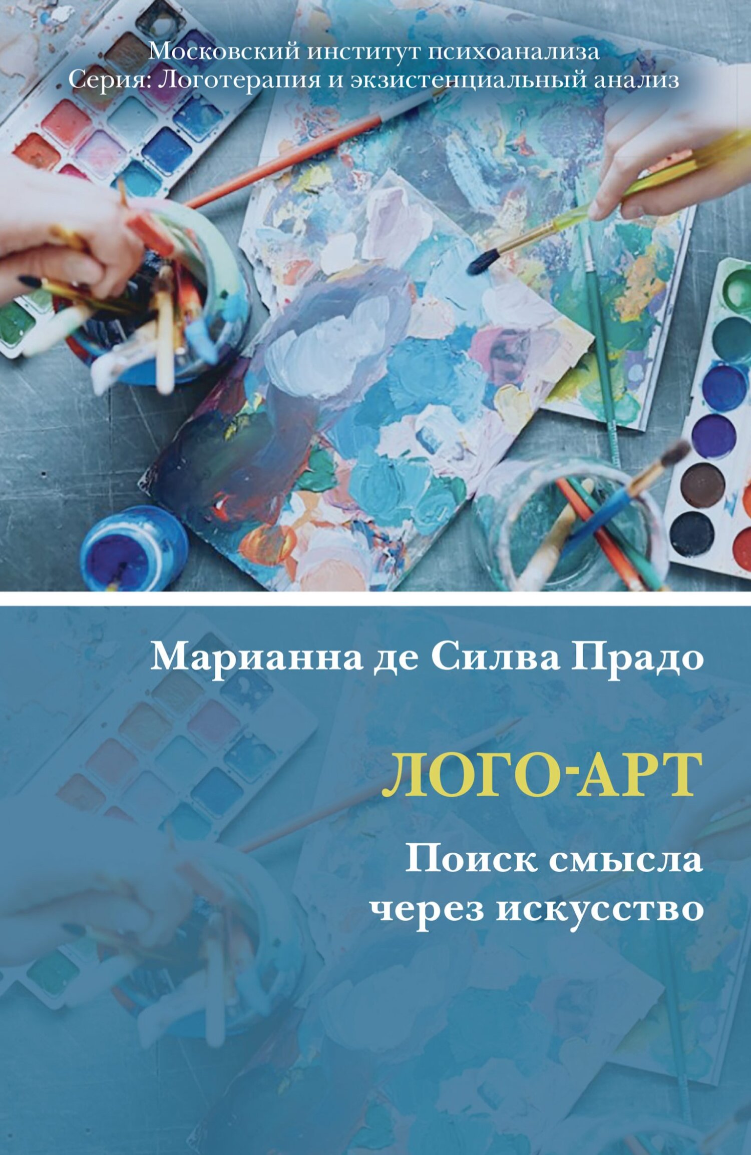 Обложка книги «Лого-Арт. Поиск смысла через искусство»