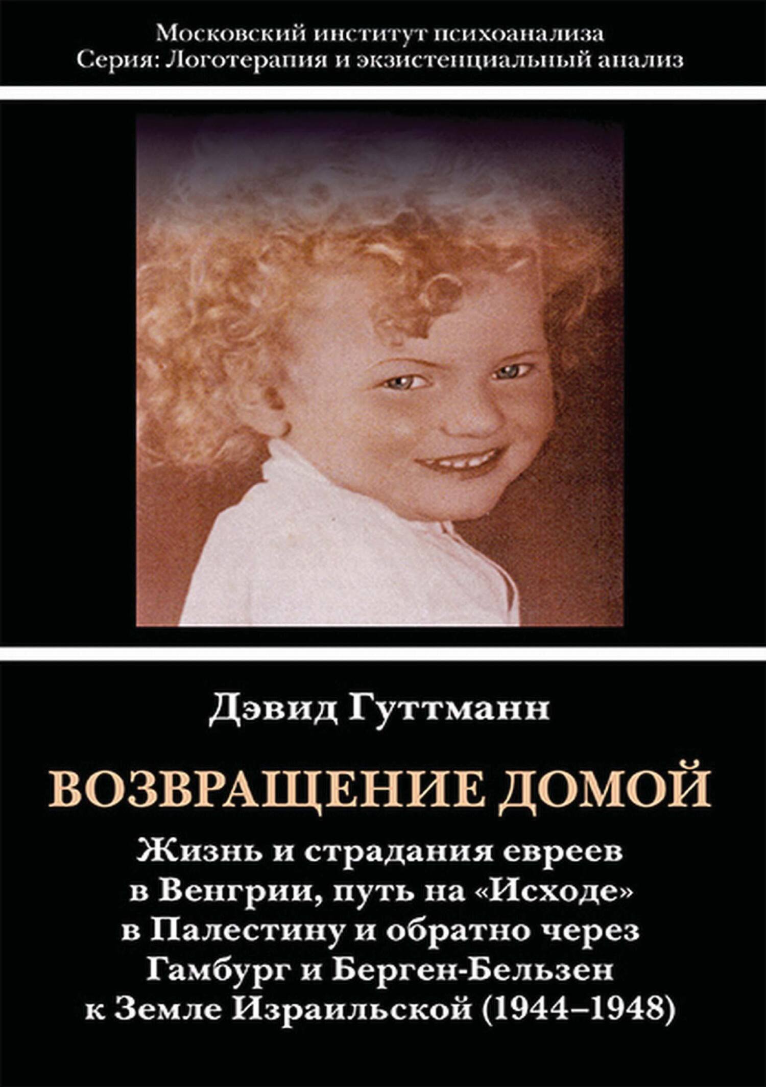Обложка книги «Возвращение домой. Жизнь и страдания евреев в Венгрии, путь на «Исходе» в Палестину и обратно через Гамбург и Берген-Бельзен к Земле Израильской (1944–1948)»