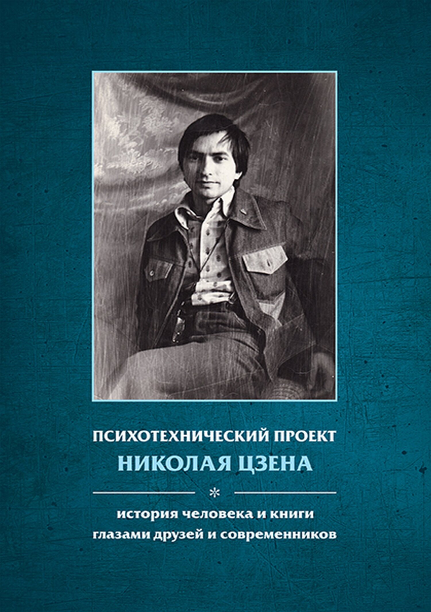 Обложка книги «Психотехнический проект Николая Цзена. История человека и книги глазами друзей и современников»