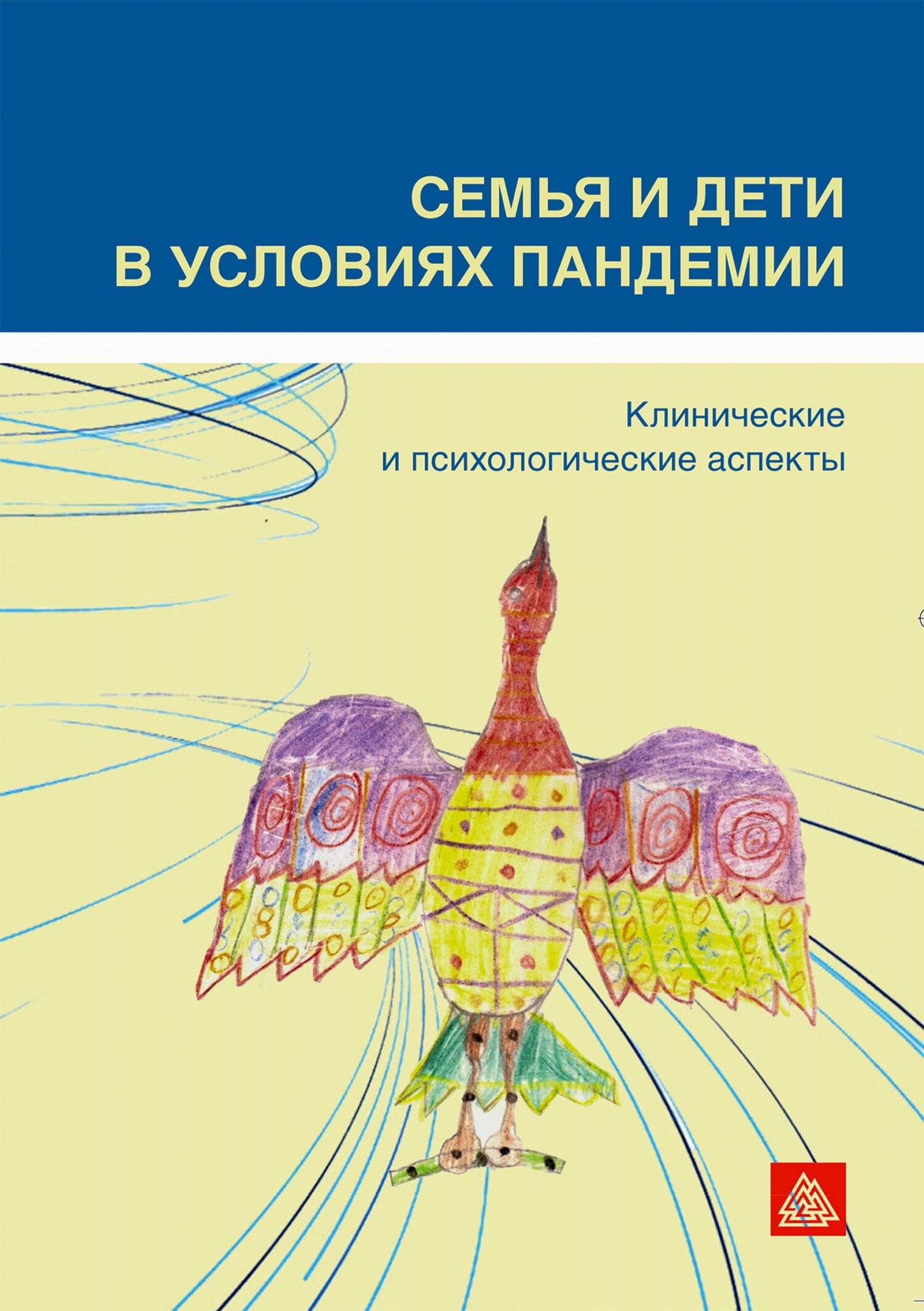 Обложка книги «Семья и дети в условиях пандемии. Клинические и психологические аспекты»