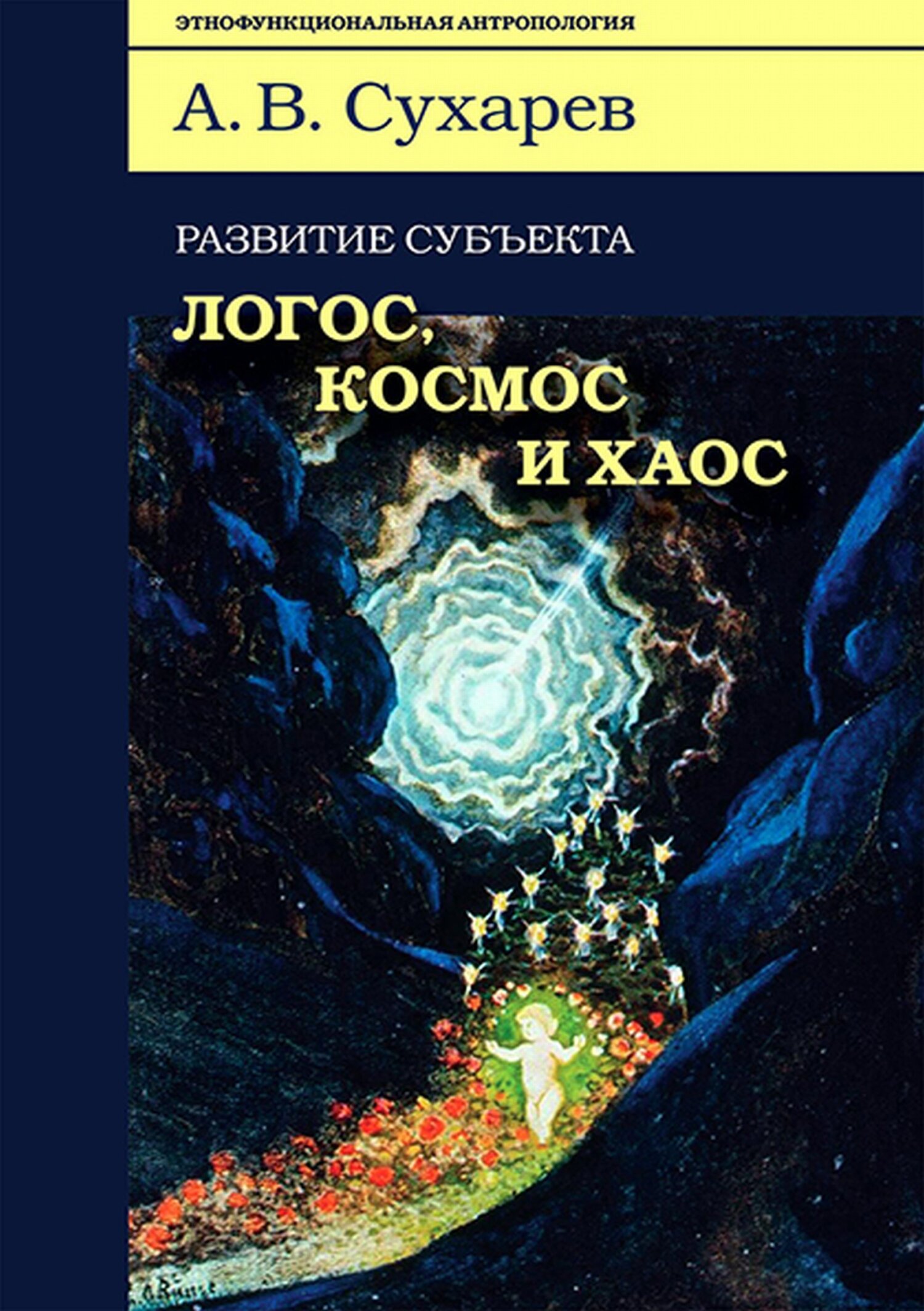 Обложка книги «Развитие субъекта: логос, космос и хаос»