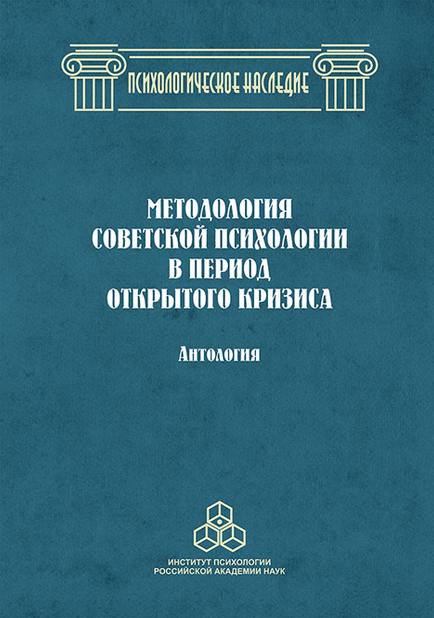 Обложка книги «Методология советской психологии в период открытого кризиса»