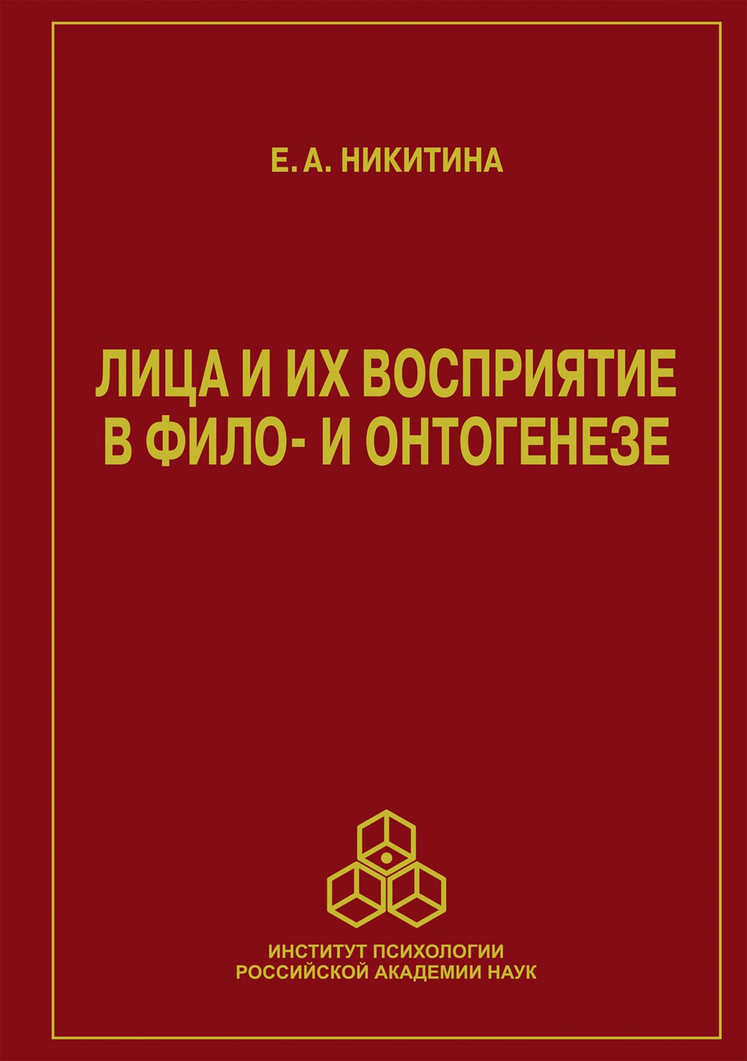 Обложка книги «Лица и их восприятие в фило- и онтогенезе»