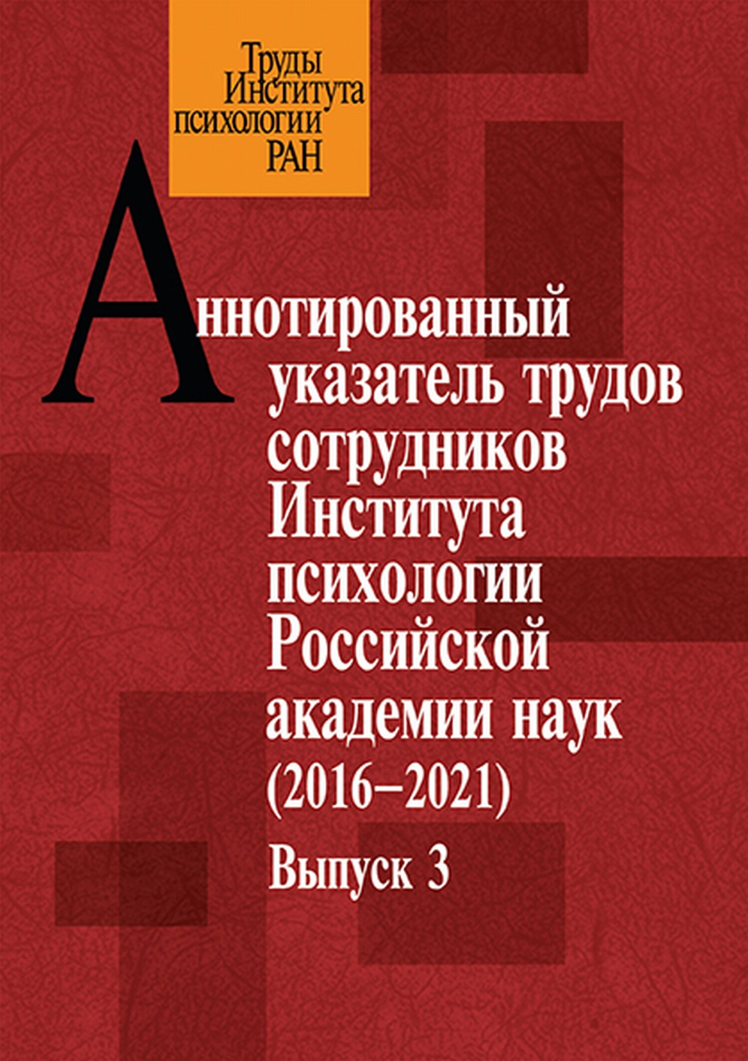 Обложка книги «Аннотированный указатель трудов сотрудников Института психологии Российской академии наук за 2016–2021 годы. Выпуск 3»