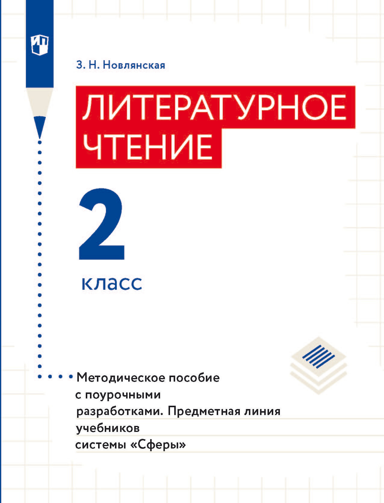 Обложка книги «Литературное чтение. Методическое пособие с поурочными разработками. 2 класс»