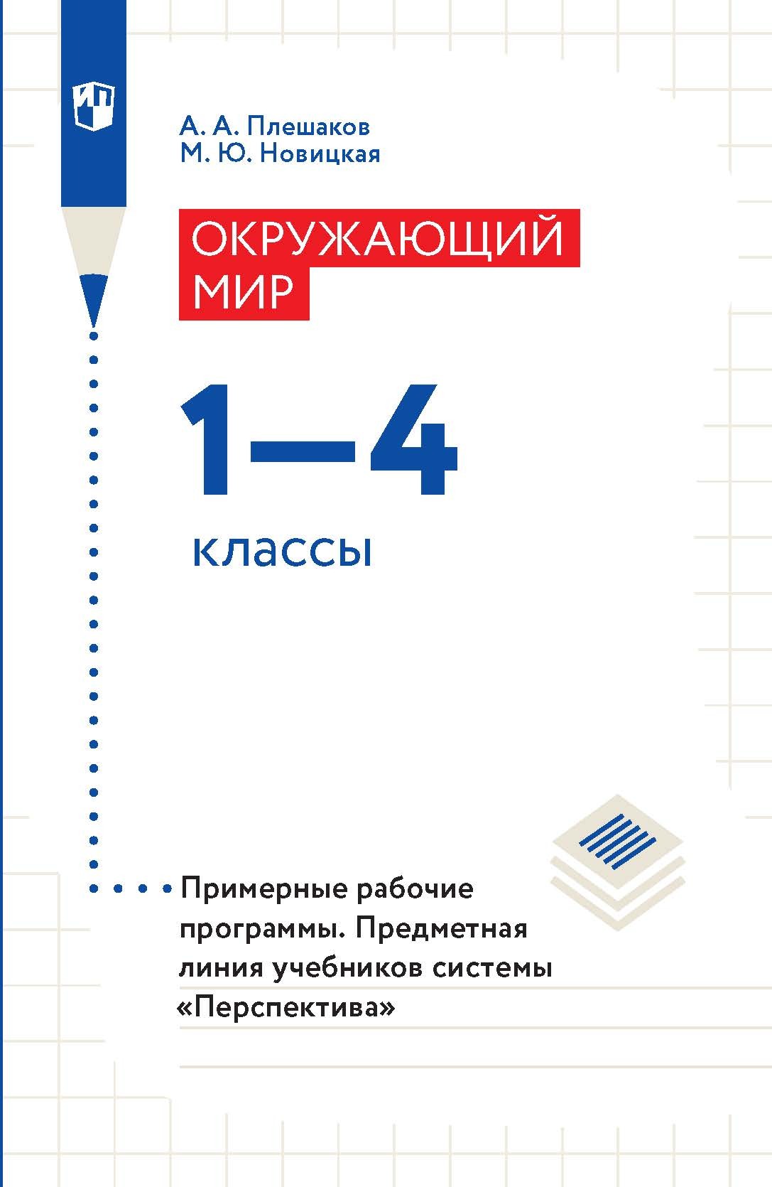 Обложка книги «Окружающий мир. 1-4 классы. Примерные рабочие программы»