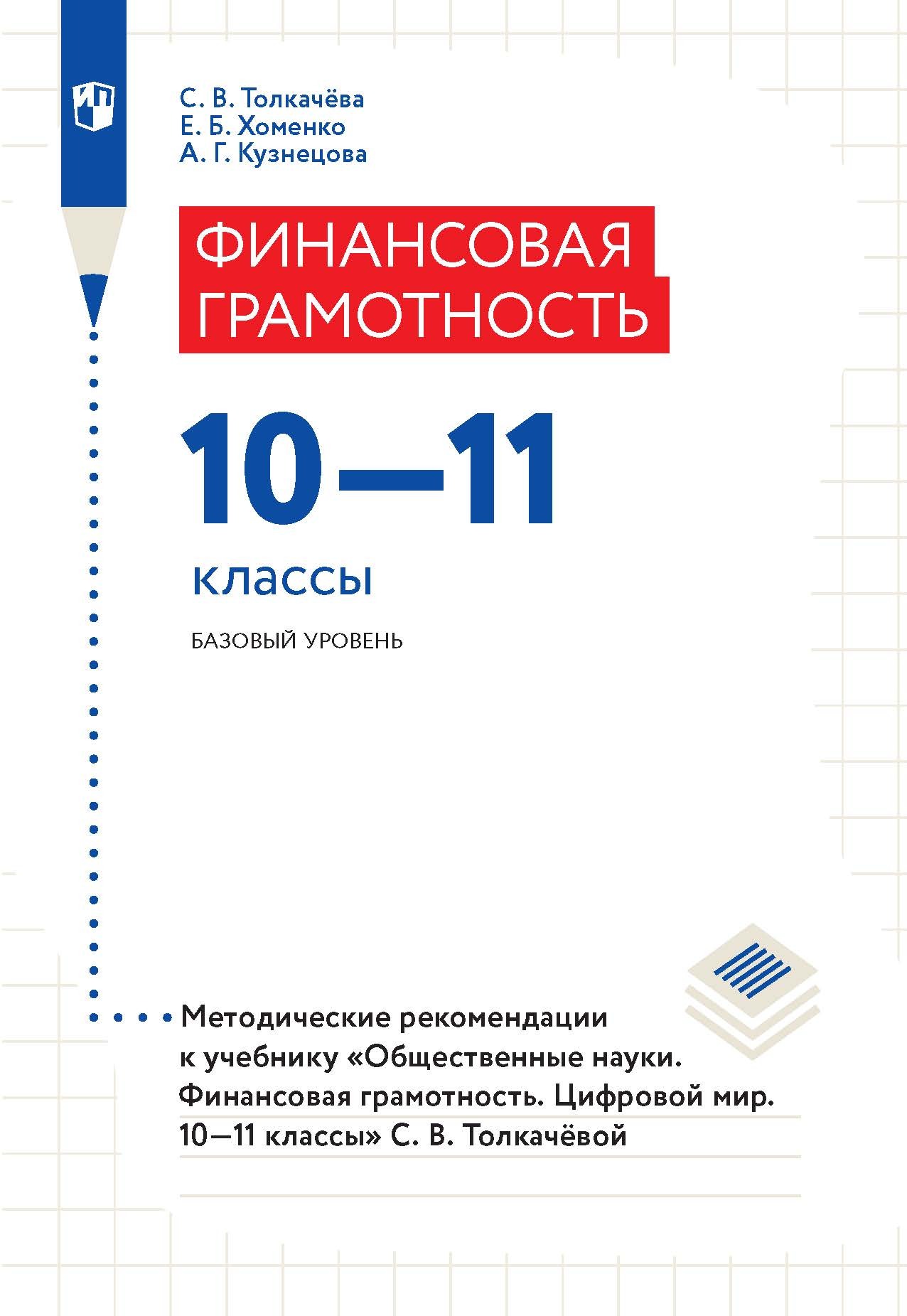 Обложка книги «Финансовая грамотность. 10–11 классы. Базовый уровень. Методические рекомендации к учебнику «Общественные науки. Финансовая грамотность. Цифровой мир. 10–11 классы»»