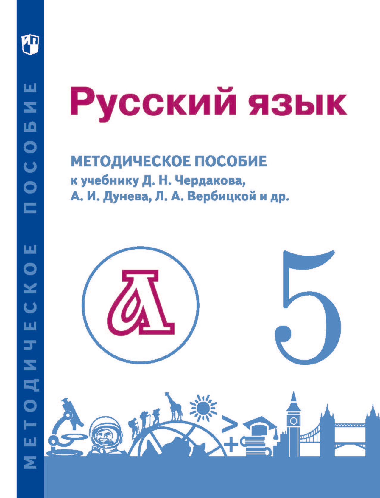 Обложка книги «Русский язык. 5 класс. Методическое пособие для учителя к учебнику»