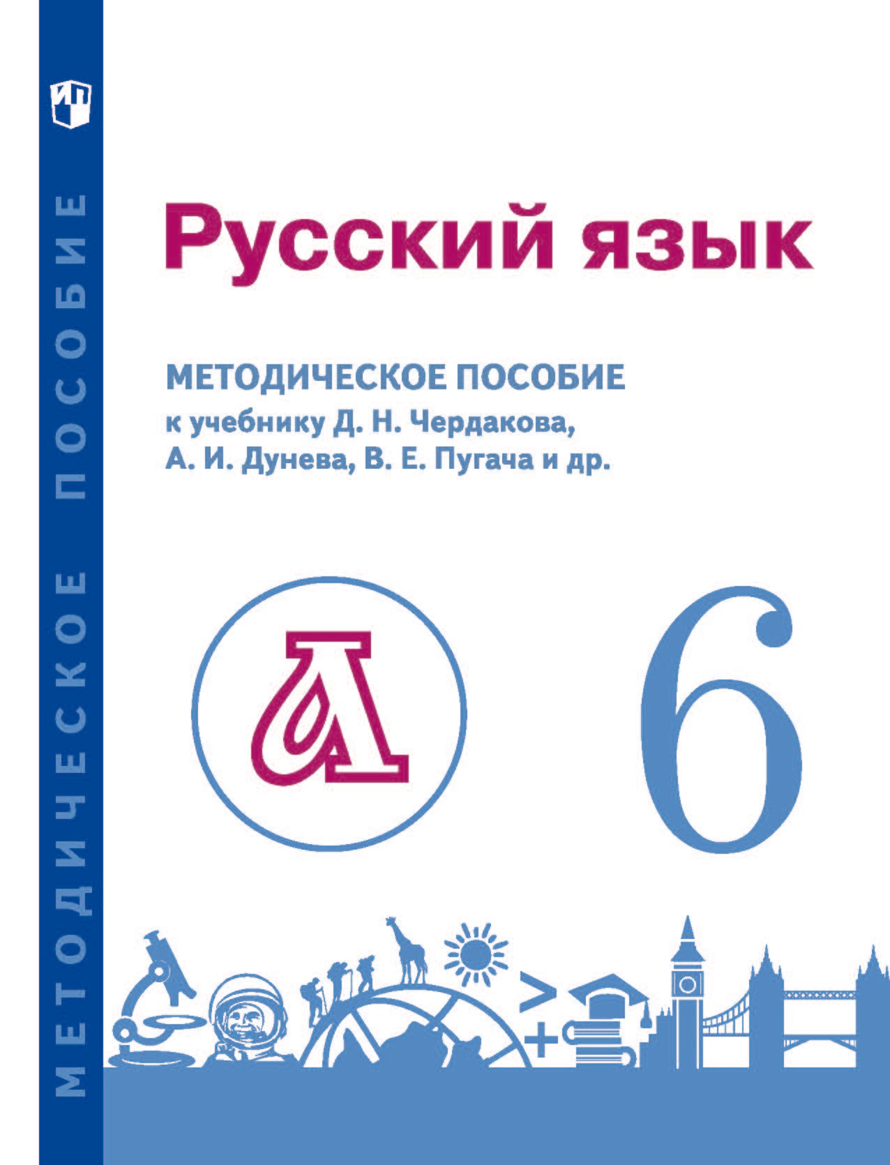 Обложка книги «Русский язык. 6 класс. Методическое пособие для учителя к учебнику»