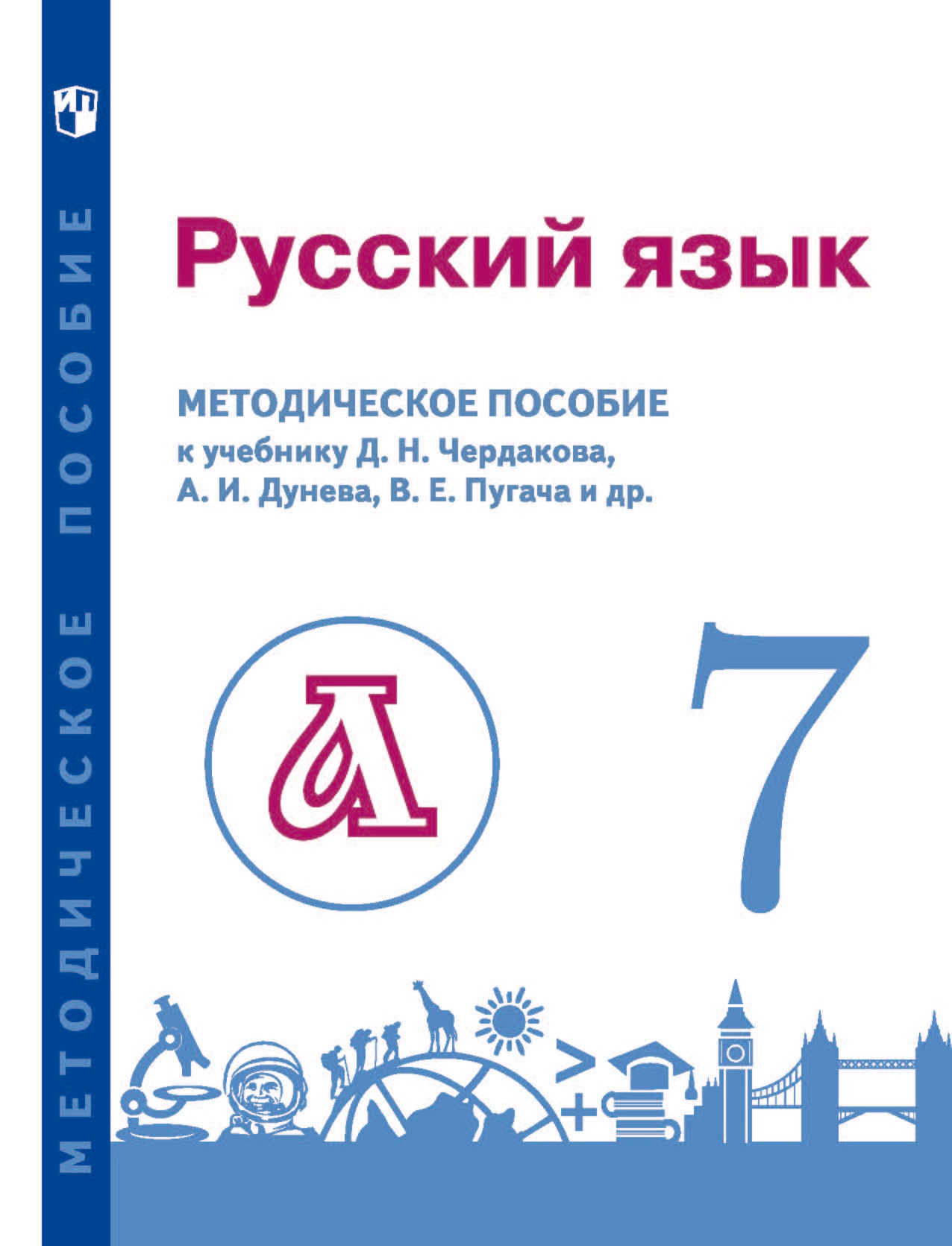 Обложка книги «Русский язык. 7 класс. Методическое пособие для учителя к учебнику»