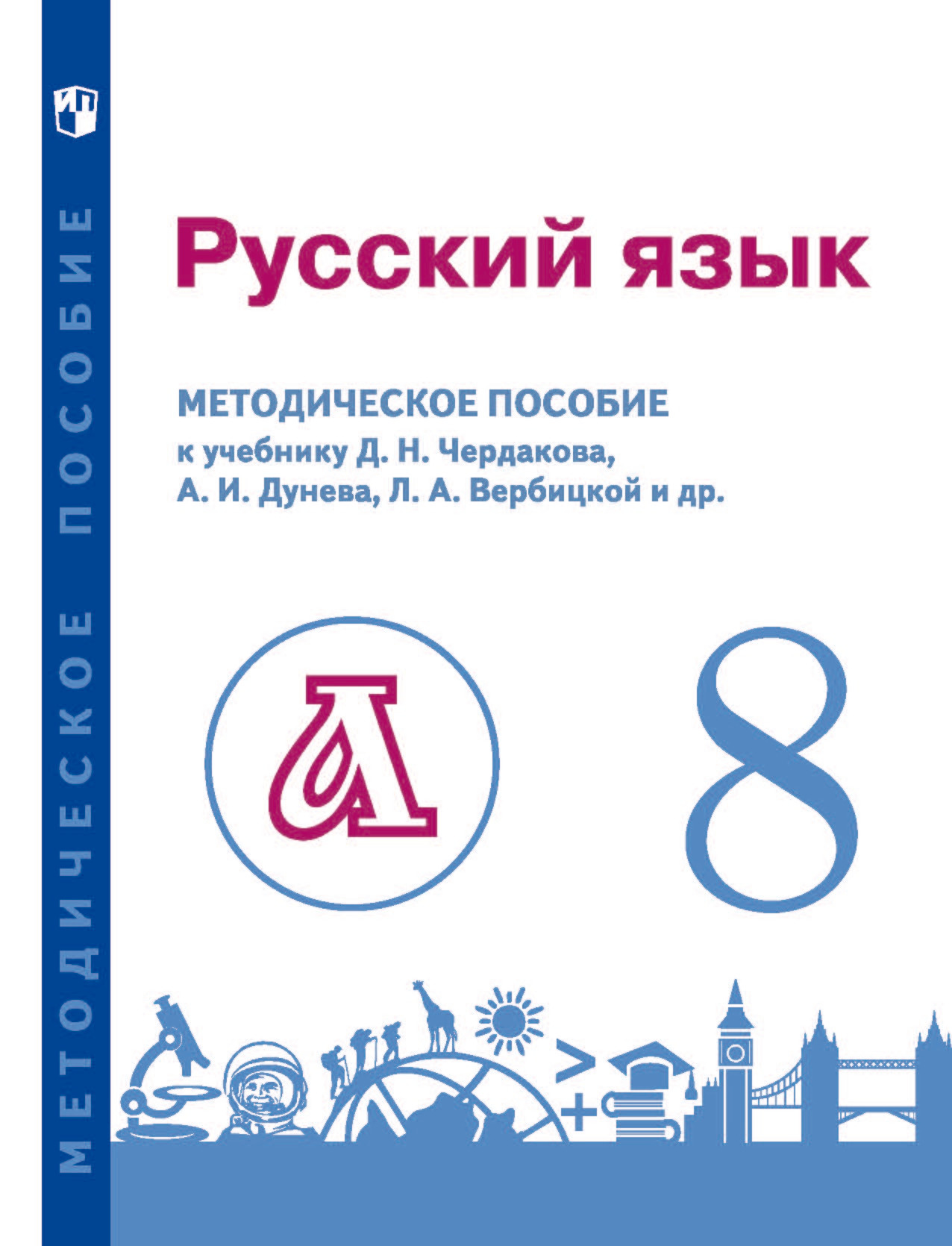 Обложка книги «Русский язык. 8 класс. Методическое пособие для учителя к учебнику»