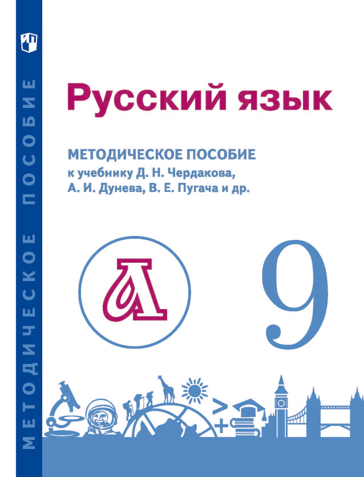 Обложка книги «Русский язык. 9 класс. Методическое пособие для учителя к учебнику»