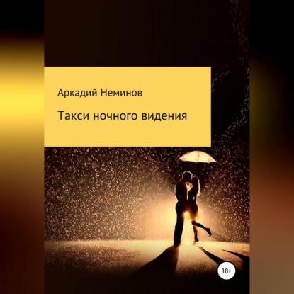 Обложка книги «Такси ночного видения»