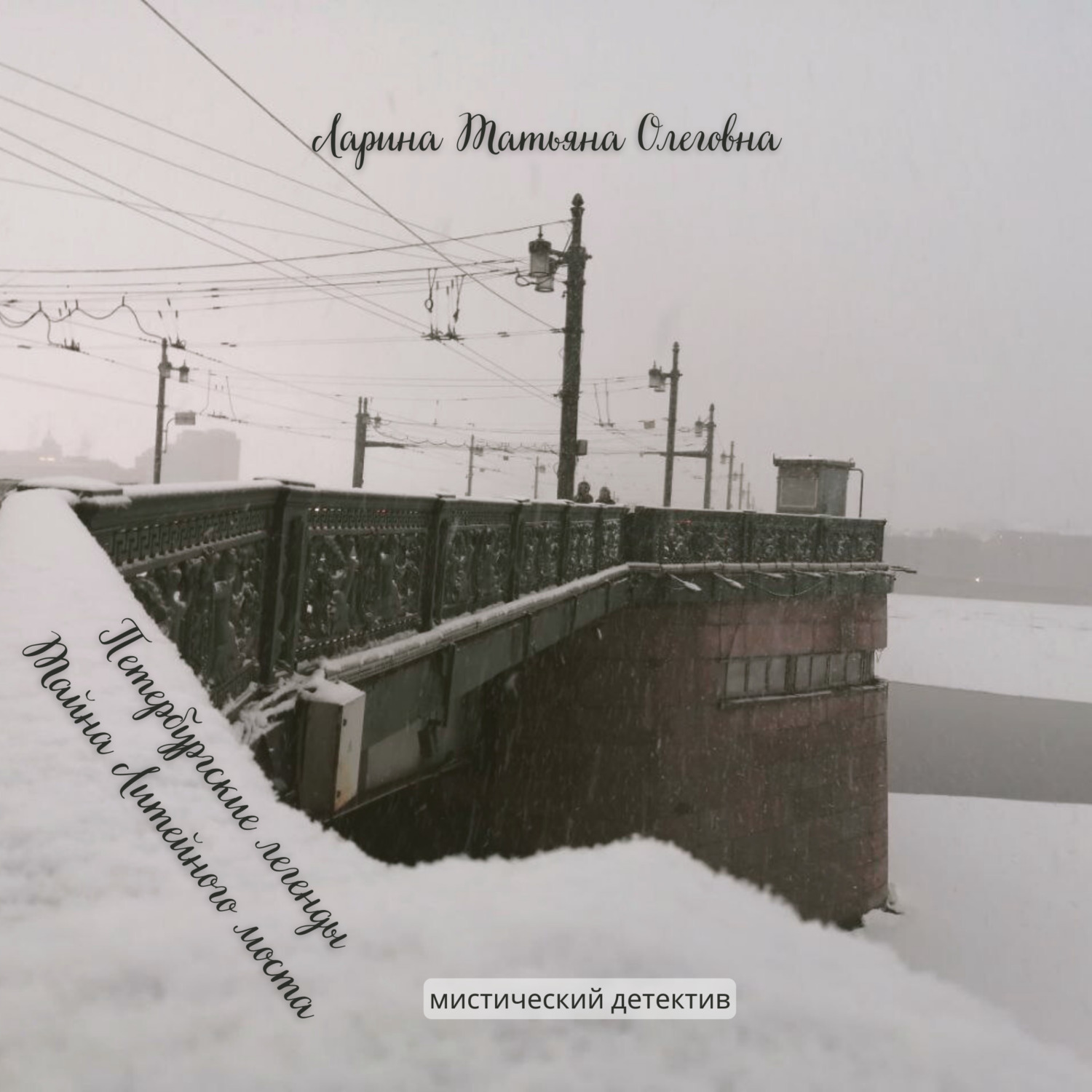 Обложка книги «Петербургские легенды. Тайна Литейного моста»