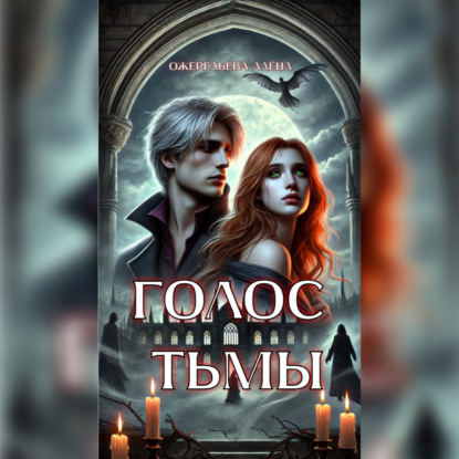Обложка книги «Голос тьмы»