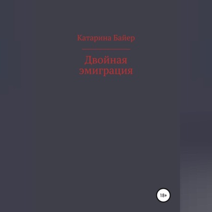 Обложка книги «Двойная эмиграция»
