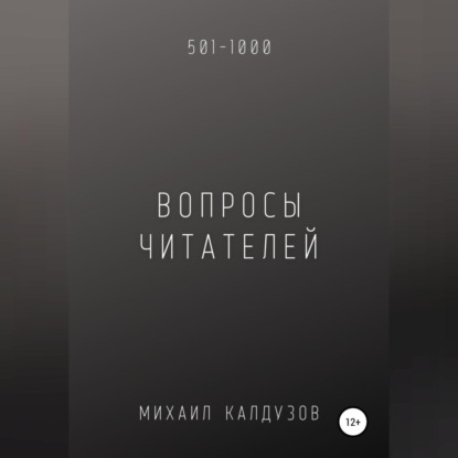 Обложка книги «Вопросы от читателей. 501-1000. Qigod»