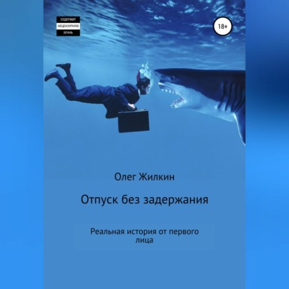 Обложка книги «Отпуск без задержания»