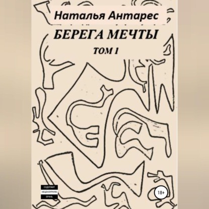 Обложка книги «Берега мечты. Том I»