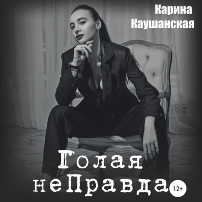 Обложка книги «Голая неПравда»