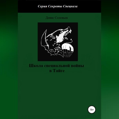 Обложка книги «Школа специальной войны в Тайге»