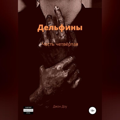 Обложка книги «Дельфины. Часть четвёртая»