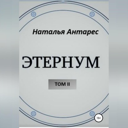 Обложка книги ««Этернум». Том II»