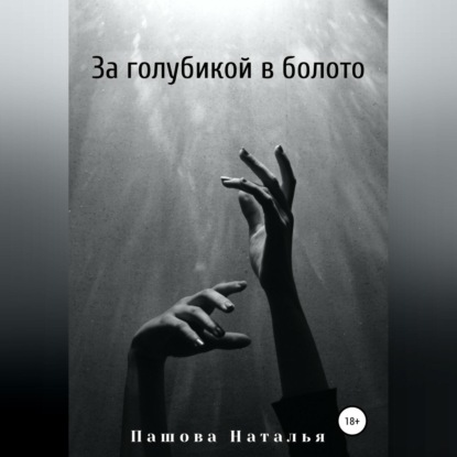 Обложка книги «За голубикой в болото»