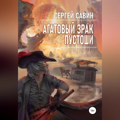 Обложка книги «Агатовый зрак пустоши»