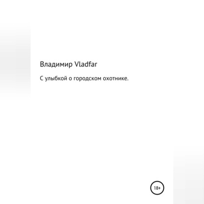 Обложка книги «С улыбкой о городском охотнике»