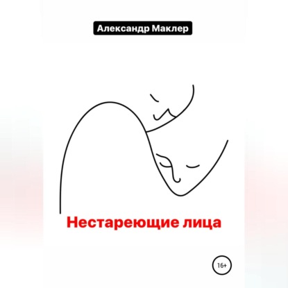 Обложка книги «Нестареющие лица»