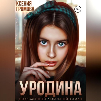Обложка книги «Уродина»