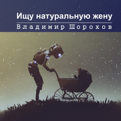 Обложка книги «Ищу натуральную жену»