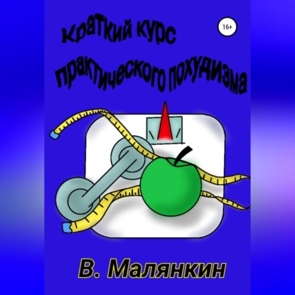 Обложка книги «Краткий курс практического похудизма»