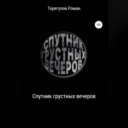 Обложка книги «Спутник грустных вечеров»