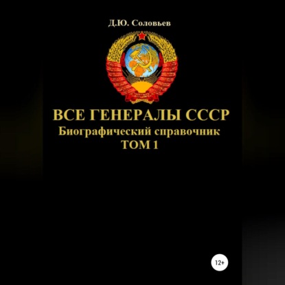 Обложка книги «Все генералы СССР. Биографический справочник. Том 1»