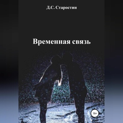Обложка книги «Временная связь»