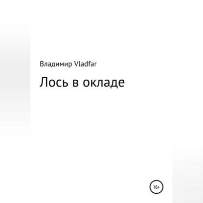 Обложка книги «Лось в окладе»