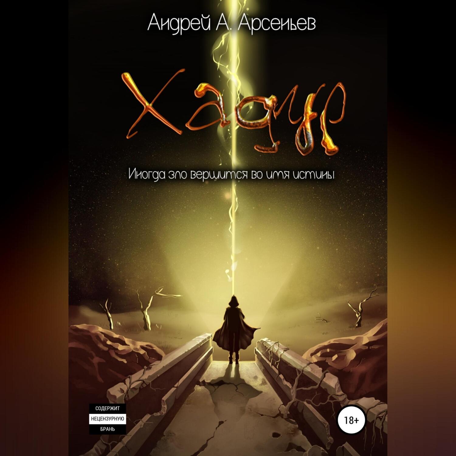 Обложка книги «Хадур»