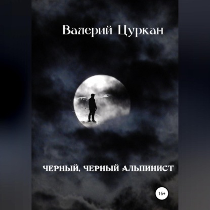 Обложка книги «Чёрный, чёрный альпинист»