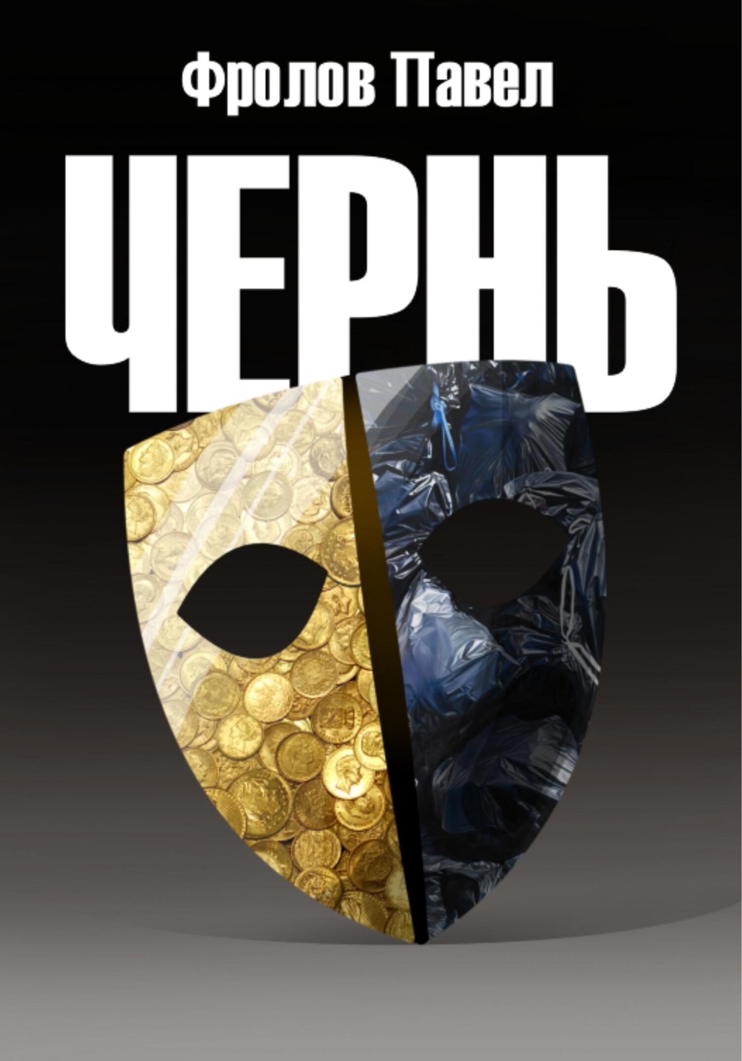 Обложка книги «Чернь»