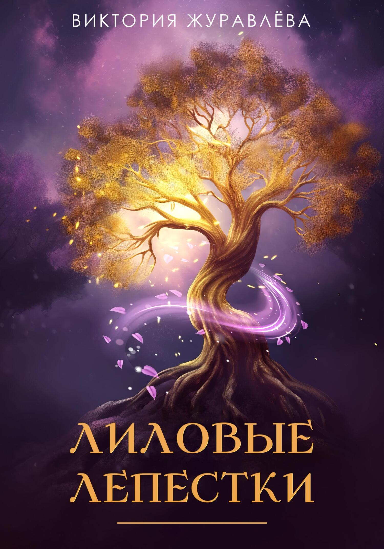 Обложка книги «Лиловые лепестки»