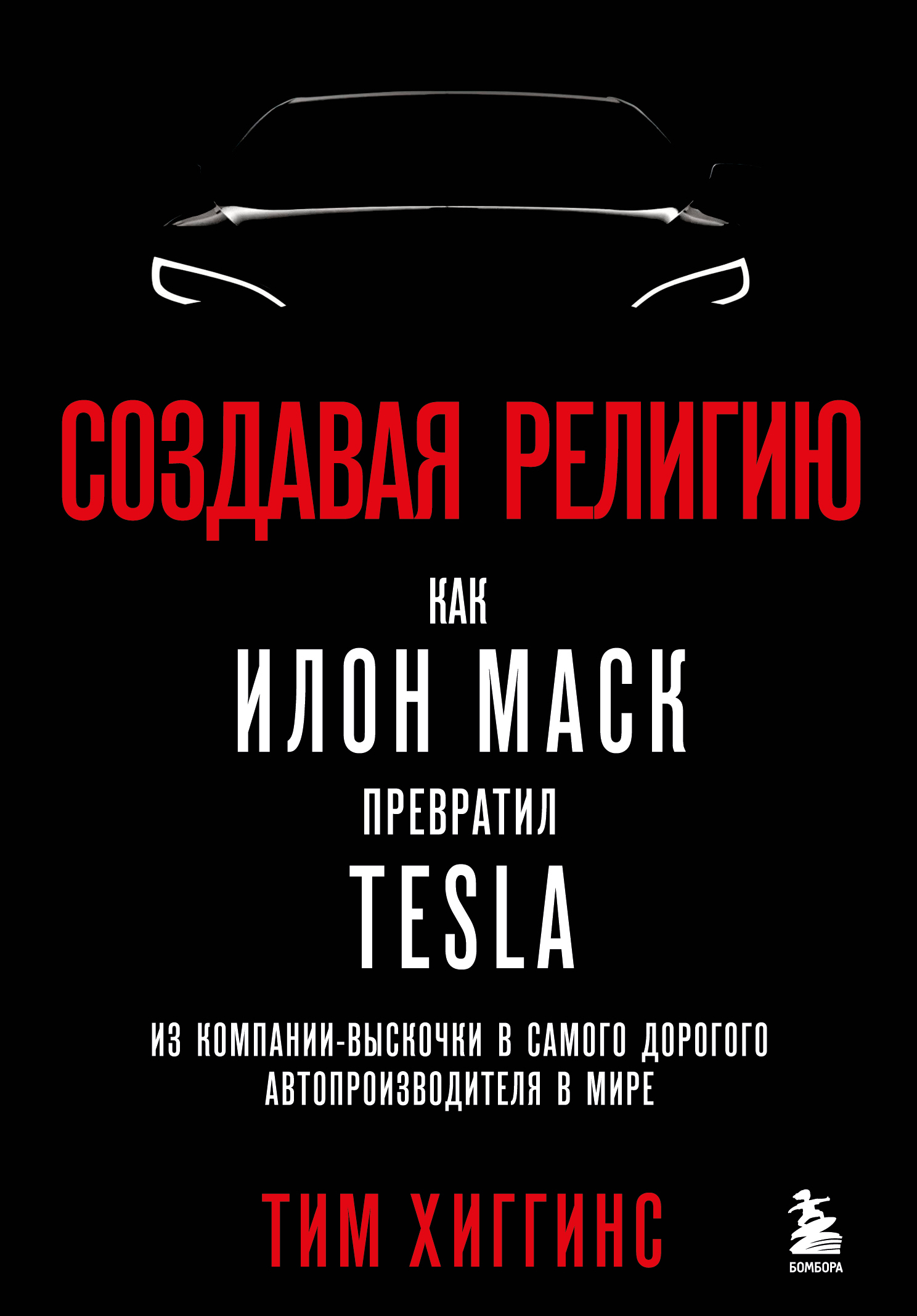 Обложка книги «Создавая религию. Как Илон Маск превратил Tesla из компании-выскочки в самого дорогого автопроизводителя в мире»