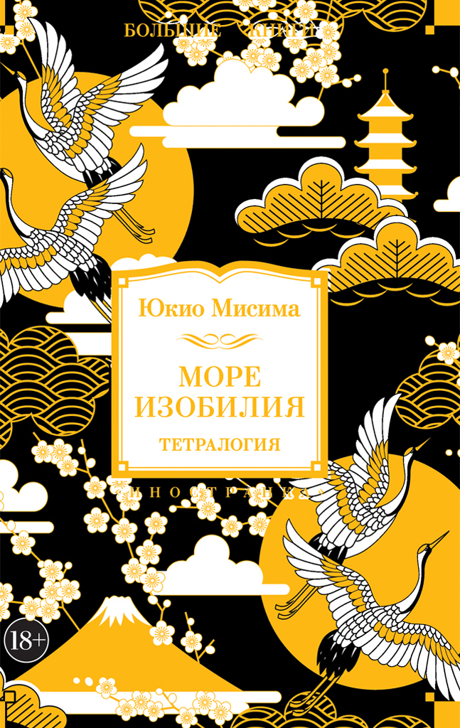 Обложка книги «Море изобилия. Тетралогия»