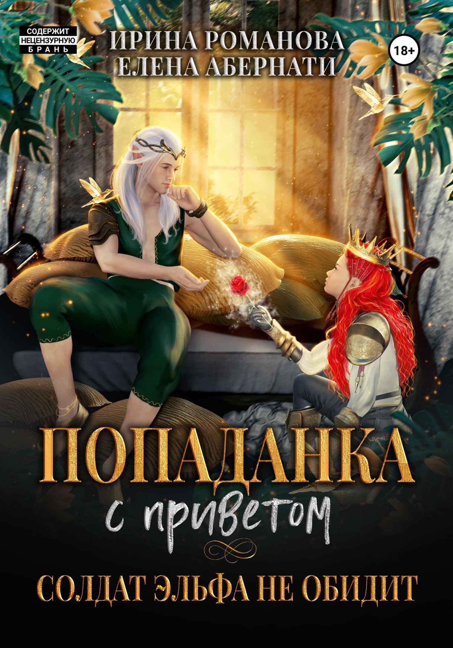 Обложка книги «Попаданка с приветом, или Солдат эльфа не обидит»