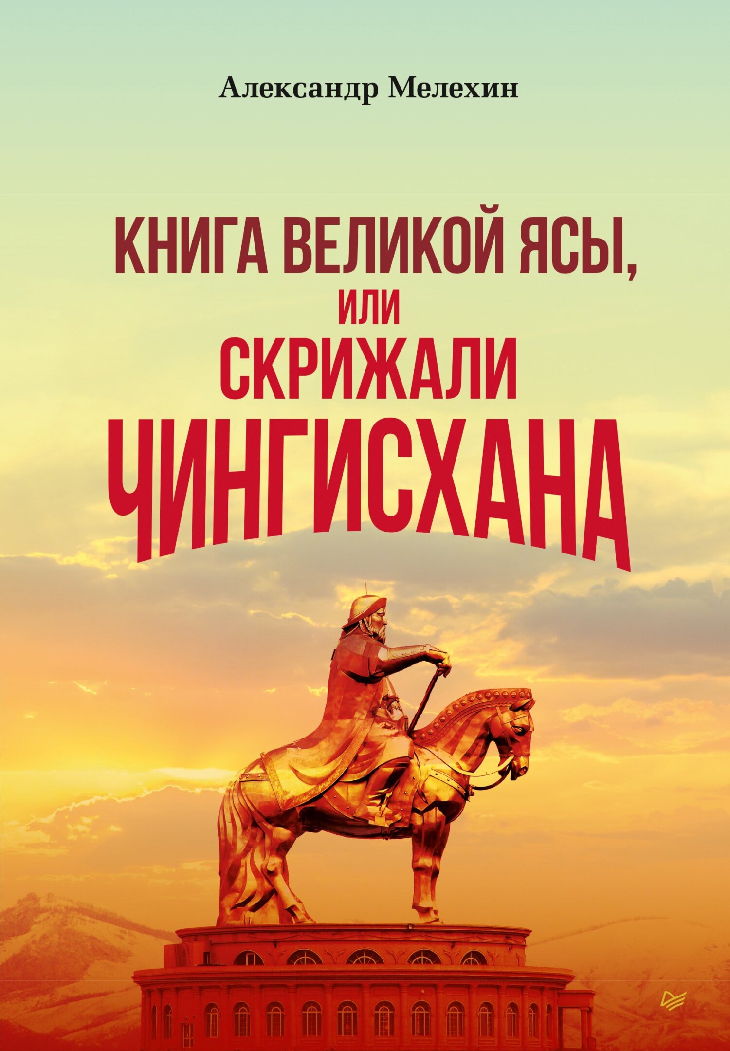 Обложка книги ««Книга Великой Ясы», или Скрижали Чингисхана»