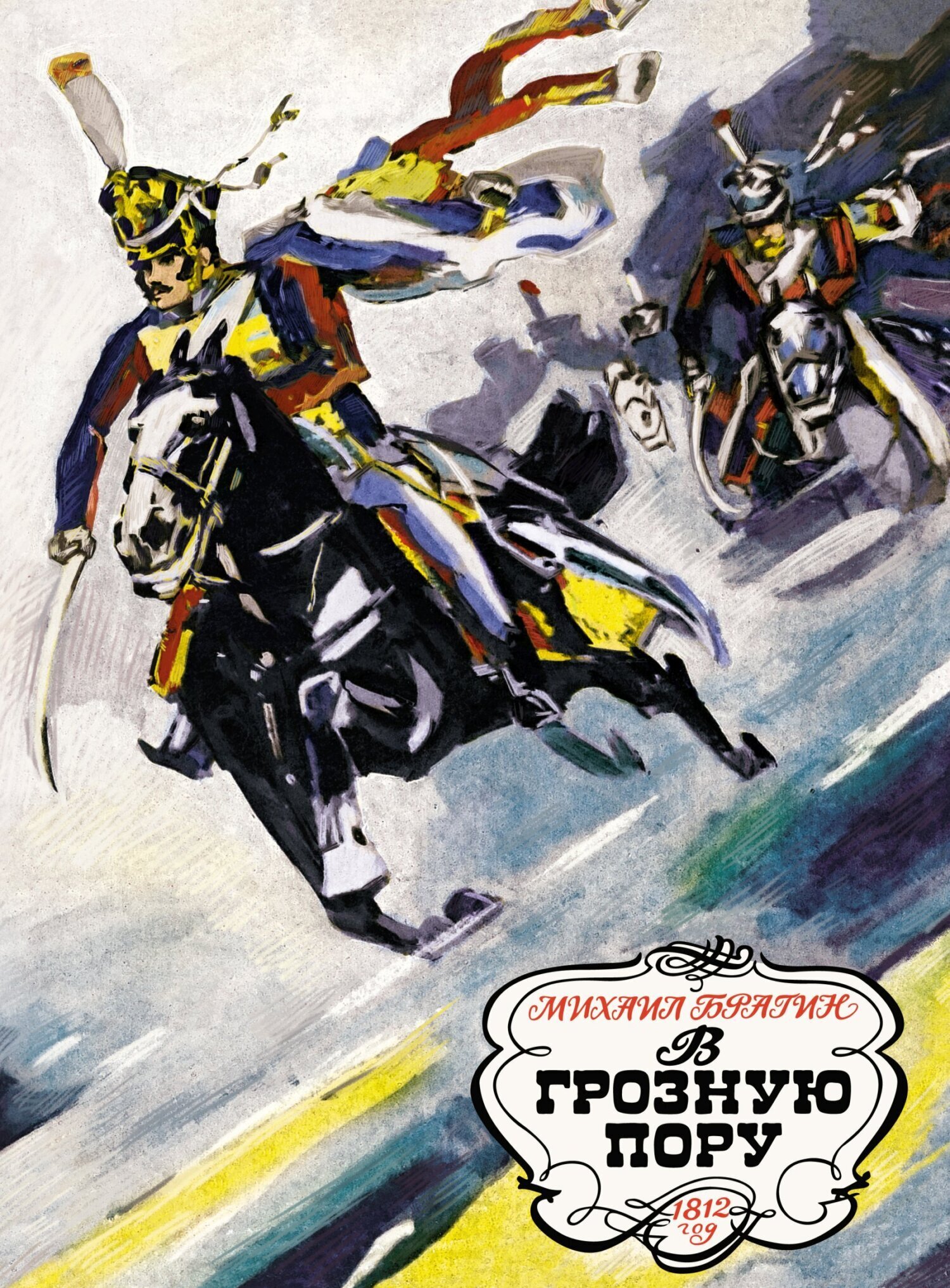 Обложка книги «В грозную пору. 1812 год»