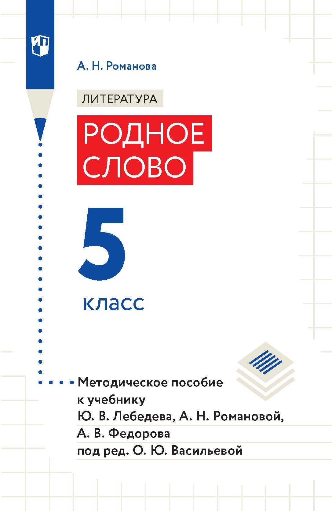 Обложка книги «Литература. Родное слово. 5 класс. Методическое пособие к учебнику Ю. В. Лебедева, А. Н. Романовой, А. В. Федорова под ред. О. Ю. Васильевой»